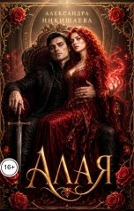 обложка книги Александра Никишаева "Алая"
