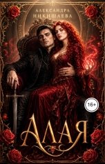 обложка книги Александра Никишаева "Алая"