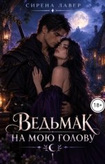 обложка книги Сирена Лавер "Ведьмак на мою голову"