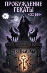 обложка книги Нокс Вейн "Пробуждение Гекаты"