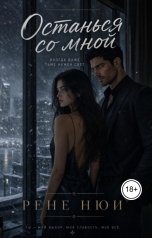 обложка книги Рене Нюи "Останься со мной"