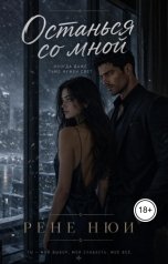обложка книги Рене Нюи "Останься со мной"