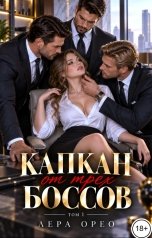 обложка книги Лера Орео "Капкан от трех боссов. Том 1"