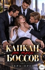 обложка книги Лера Орео "Капкан от трех боссов. Том 1"