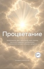 обложка книги elizaveta ikomasova "Процветание"