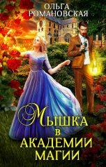 обложка книги Ольга Романовская "Мышка в академии магии"