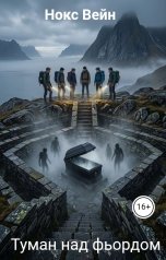 обложка книги Нокс Вейн "Туман над фьордом"