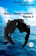 обложка книги anastasia.pisatel.aftor12 "АНАСТАСИЯ КАШАВЕРСКАЯ"