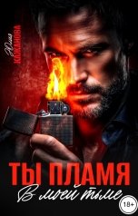 обложка книги Кажанова Юлия "Ты пламя в моей тьме"