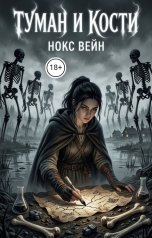 обложка книги Нокс Вейн "Туман и кости"