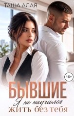 обложка книги Таша Алая "Бывшие. Я не научился жить без тебя"