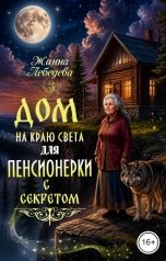 обложка книги Жанна Лебедева "Дом на краю света для пенсионерки с секретом"