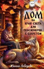 обложка книги Жанна Лебедева "Дом на краю света для пенсионерки с секретом"