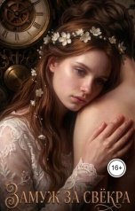обложка книги Сейдж "Замуж за свёкра"