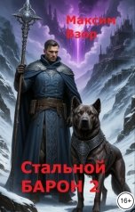 обложка книги Максим Взор "Стальной Барон 2"