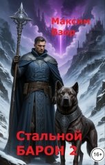 обложка книги Максим Взор "Стальной Барон 2"