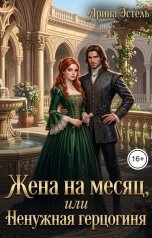 обложка книги Арина Эстель "Жена на месяц, или Ненужная герцогиня"