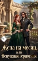 обложка книги Арина Эстель "Жена на месяц, или Ненужная герцогиня"