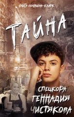 обложка книги Ольга Солнцева-Кларк "Тайна спецкора Геннадия Чистякова"