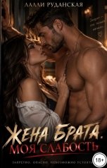 обложка книги Лалли Руданская "Жена брата. Моя слабость"