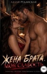 обложка книги Лалли Руданская "Жена брата. Моя слабость"