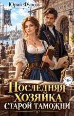 обложка книги Юрий Фурсов "Последняя хозяйка старой таможни"