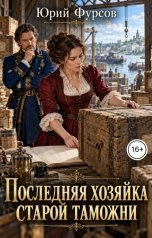 обложка книги Юрий Фурсов "Последняя хозяйка старой таможни"