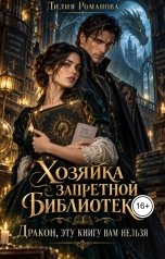 обложка книги Лилия Романова "Хозяйка запретной библиотеки. Дракон, эту книгу вам нельзя"
