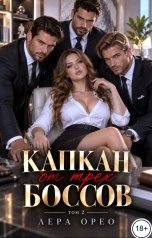 обложка книги Лера Орео "Капкан от трех боссов. Том 2"