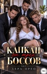 обложка книги Лера Орео "Капкан от трех боссов. Том 2"