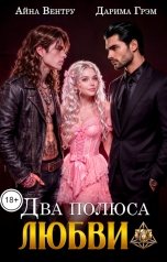 обложка книги Дарима Грэм, Айна Вентру "Два полюса любви"