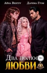обложка книги Дарима Грэм, Айна Вентру "Два полюса любви"