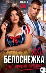 обложка книги Татьяна Бэк "Белоснежка XXL (не)против бывшего"