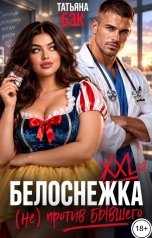 обложка книги Татьяна Бэк "Белоснежка XXL (не)против бывшего"