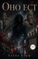 обложка книги Алёна Корф "Оно ест"