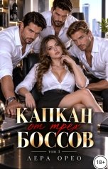 обложка книги Лера Орео "Капкан от трех боссов. Том 3"
