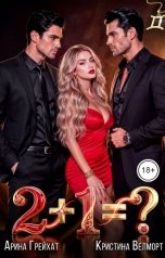 обложка книги Арина Грейхат, Кристина Велморт "Два плюс один"