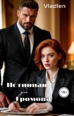 обложка книги Vlalden "Истинная для Громова"
