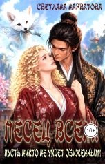 обложка книги Светлана Нарватова "Песец всем!"