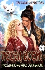 обложка книги Светлана Нарватова "Песец всем!"