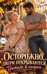 обложка книги Лея Фрост "Осторожно, двери открываются. Громила и пышка"