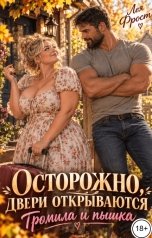 обложка книги Лея Фрост "Осторожно, двери открываются. Громила и пышка"