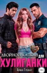 обложка книги Арина Грейхат "Двойной капкан для Хулиганки"