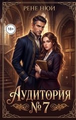 обложка книги Рене Нюи "Аудитория № 7"