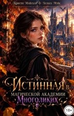 обложка книги Кристи Майская, Хельга Мэйс "Истинная в магической академии многоликих"
