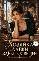 обложка книги Диана Бауэр "Хозяйка лавки забытых вещей"