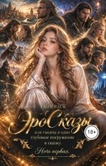 обложка книги Таня Раск "ЭроСказы Ночь первая"