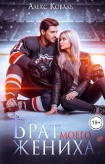 обложка книги Алекс Коваль "Брат моего жениха"