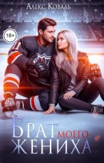 обложка книги Алекс Коваль "Брат моего жениха"