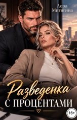 обложка книги Лера Митягина "Разведенка с процентами"